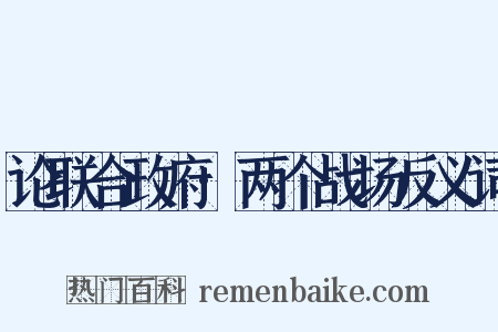 论联合政府·两个战场反义词是什么意思的图片